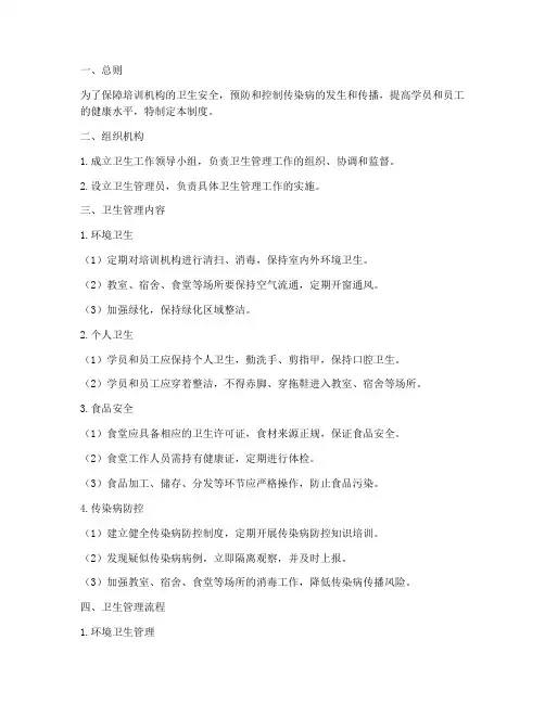 培训机构卫生管理制度及流程