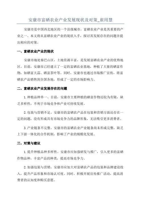 安康市富硒农业产业发展现状及对策_崔用慧