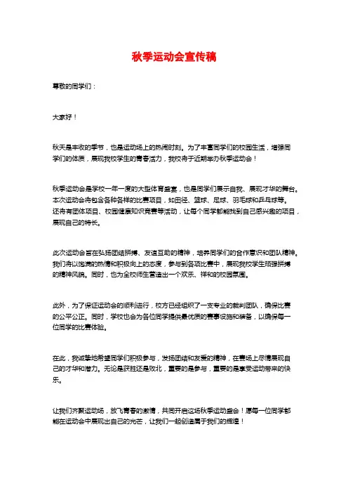 秋季运动会宣传稿