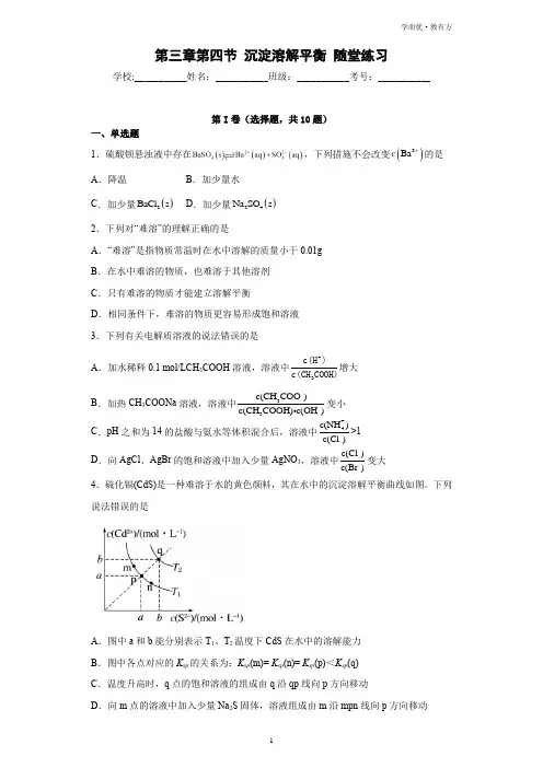 《第四节 沉淀溶解平衡》随堂练习