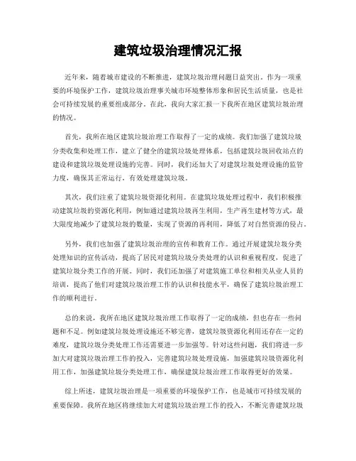 建筑垃圾治理情况汇报