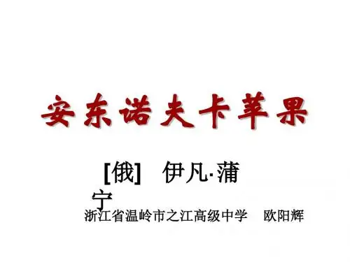 高二语文安东诺夫卡苹果1