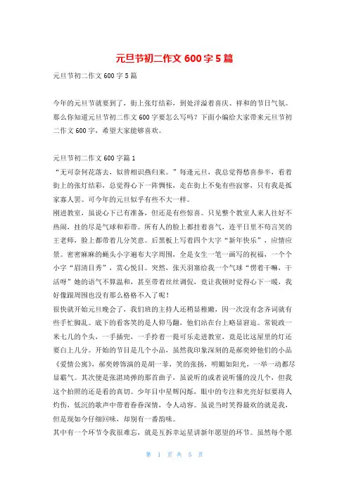 元旦节初二作文600字5篇学资网