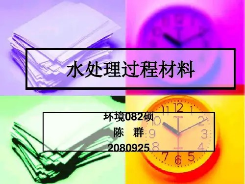 水处理各种材料介绍预选择