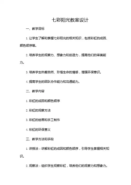 七彩阳光教案设计