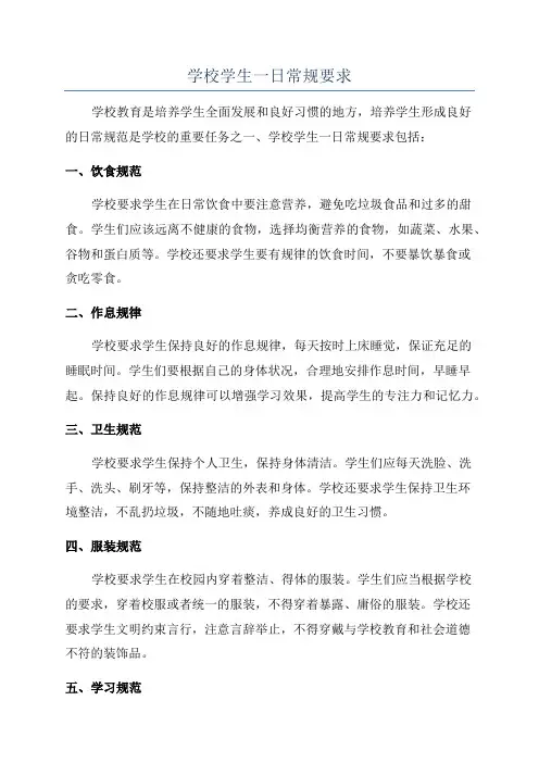 学校学生一日常规要求