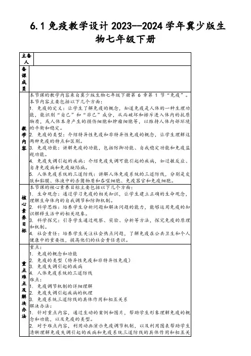 6.1免疫教学设计2023--2024学年冀少版生物七年级下册