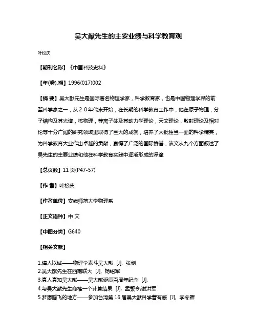 吴大猷先生的主要业绩与科学教育观