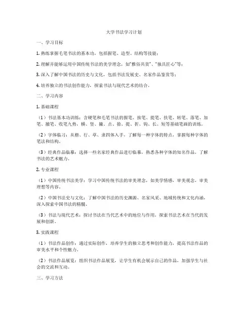 大学书法学习计划