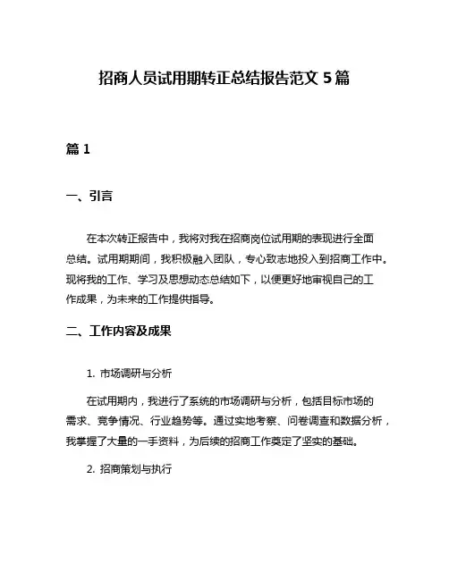 招商人员试用期转正总结报告范文5篇