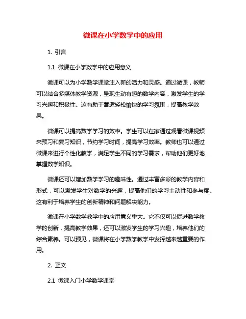 微课在小学数学中的应用