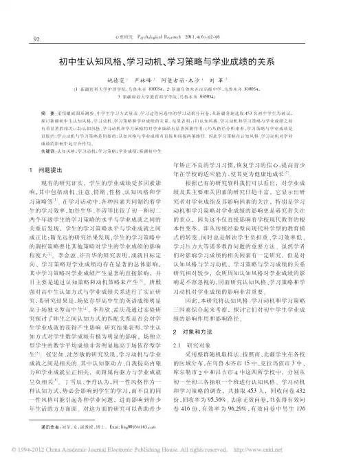 初中生认知风格_学习动机_学习策略与学业成绩的关系