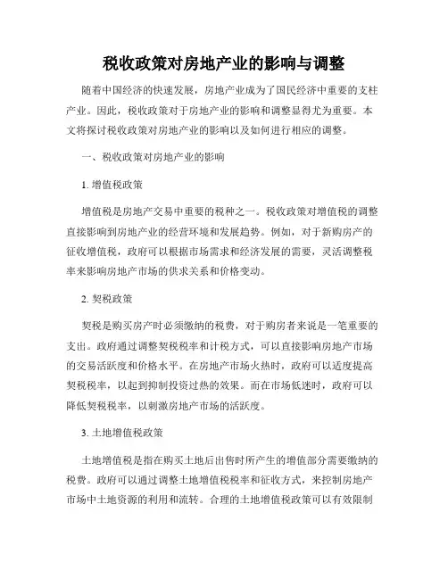 税收政策对房地产业的影响与调整