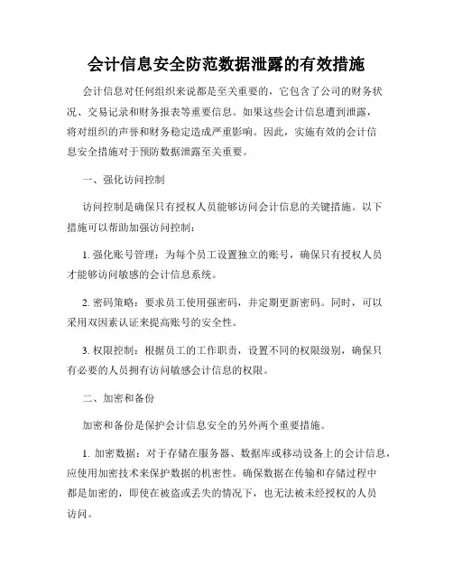 会计信息安全防范数据泄露的有效措施