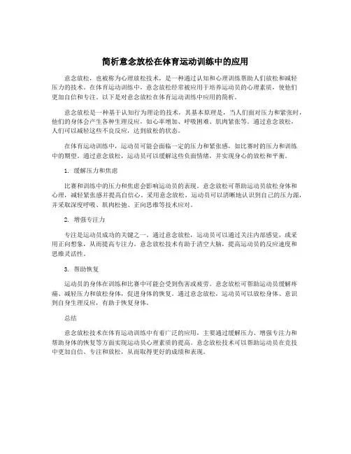 简析意念放松在体育运动训练中的应用