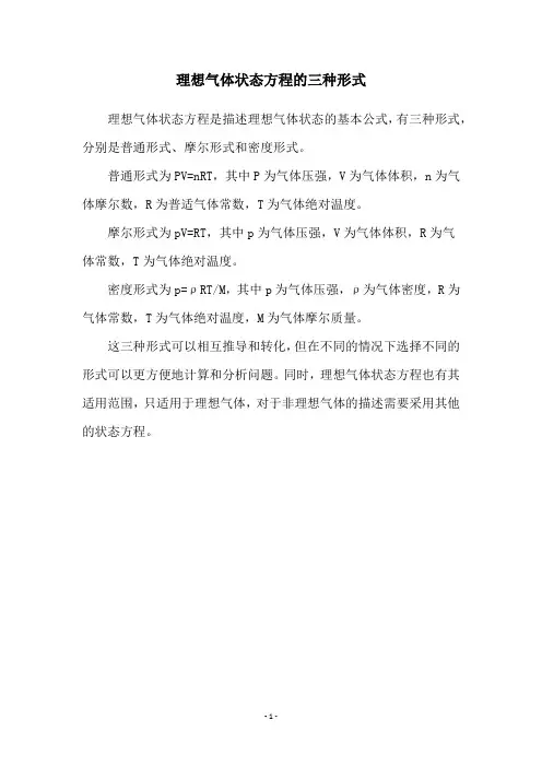 理想气体状态方程的三种形式