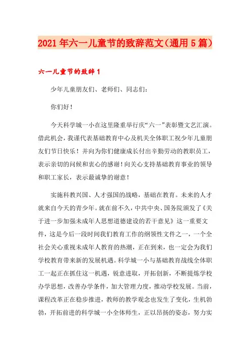 2021年六一儿童节的致辞范文(通用5篇)