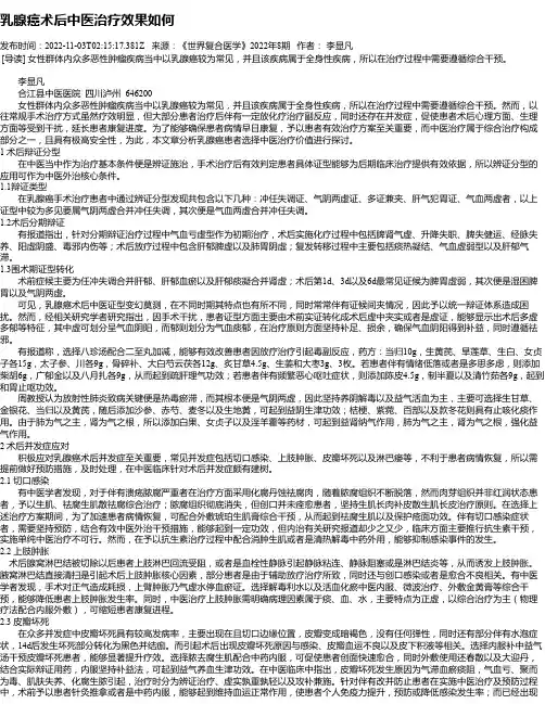 乳腺癌术后中医治疗效果如何