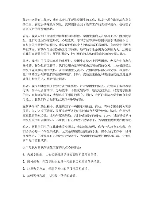 帮扶学困生工作心得体会