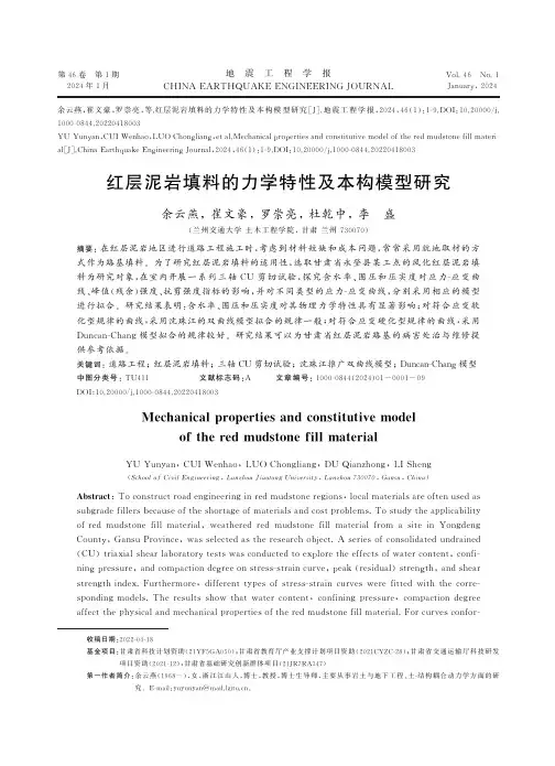 红层泥岩填料的力学特性及本构模型研究