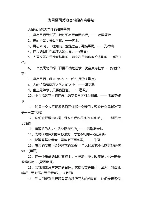 为目标而努力奋斗的名言警句