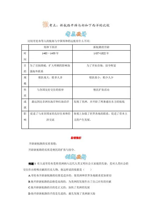 新航路开辟与郑和下西洋的比较