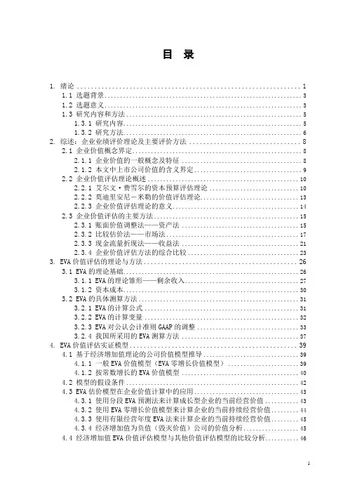 EVA理论在我国上市公司业绩评价中的应用硕士学位论文