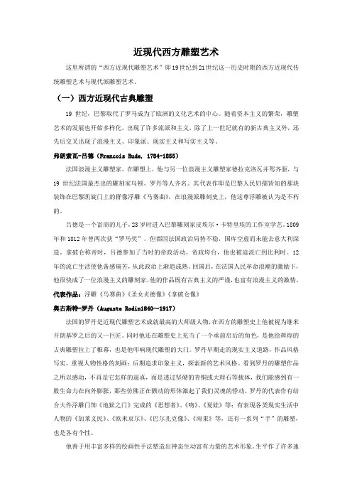 西方近现代雕塑
