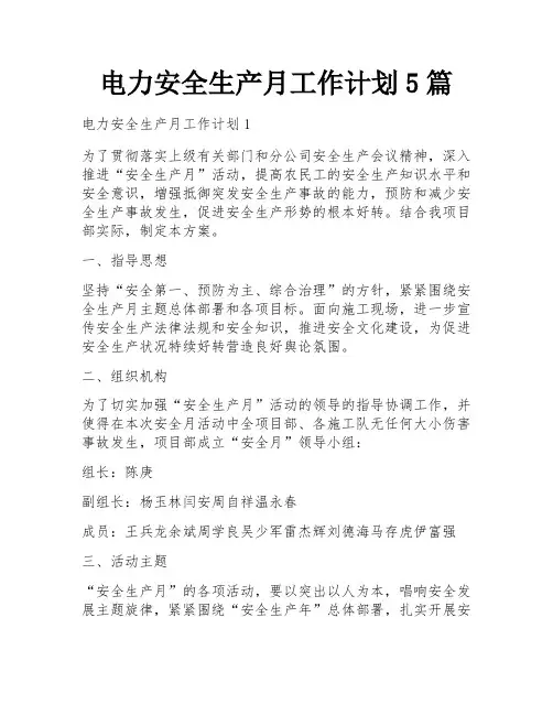 电力安全生产月工作计划5篇
