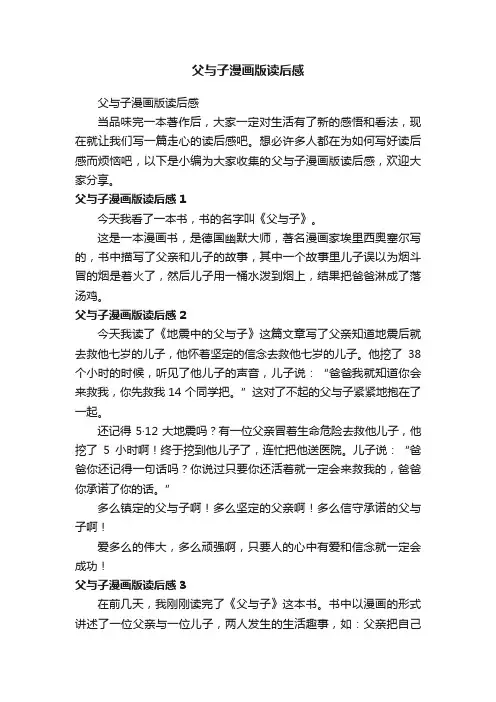 父与子漫画版读后感