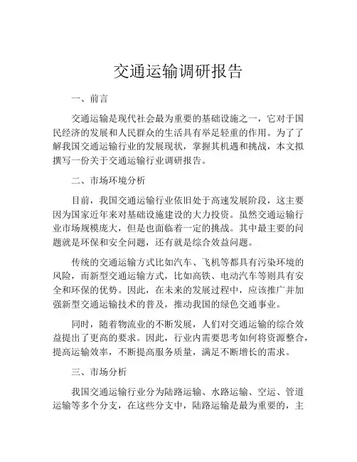 交通运输调研报告
