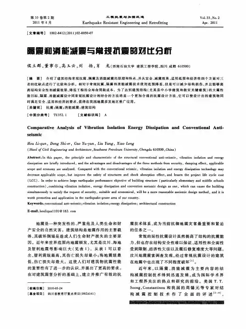 隔震和消能减震与常规抗震的对比分析