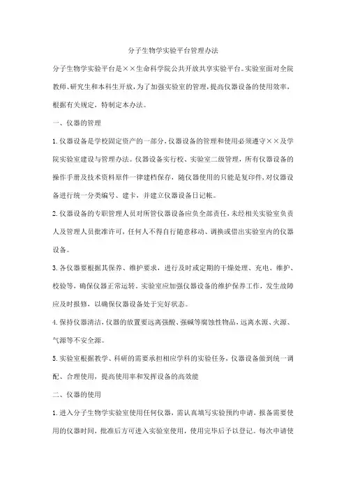 分子生物学实验平台管理办法