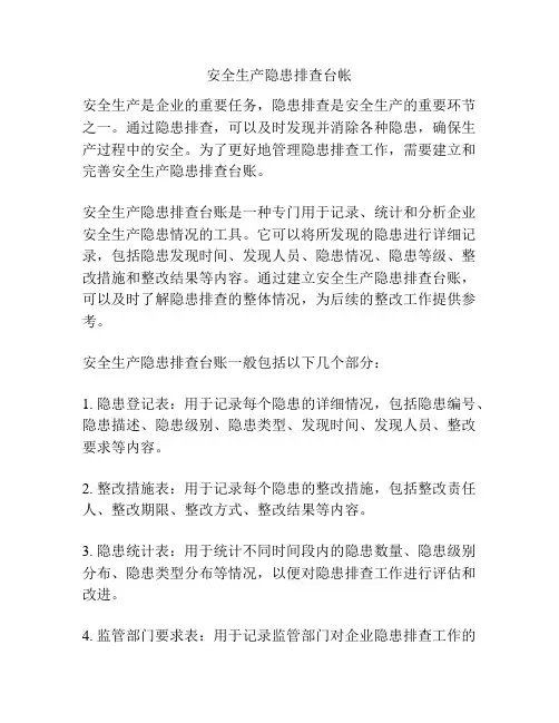 安全生产隐患排查台帐