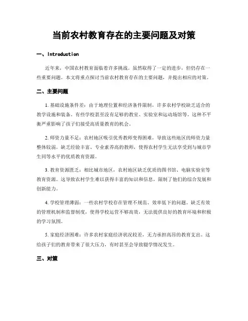 当前农村教育存在的主要问题及对策