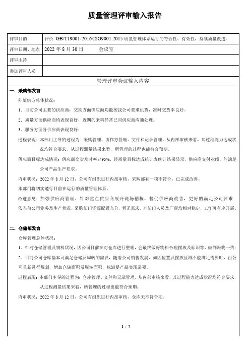 质量体系管理评审各部门输入报告