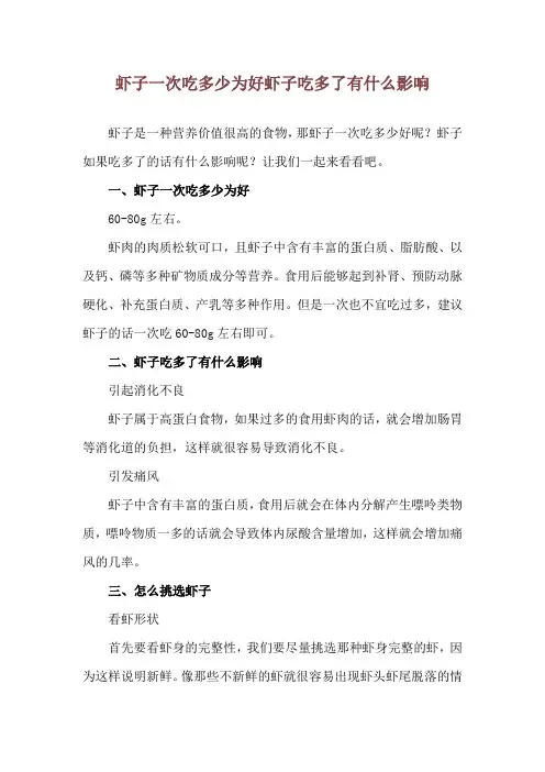 虾子一次吃多少为好 虾子吃多了有什么影响