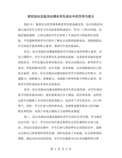 探究综合实践活动课在学生成长中的作用与意义