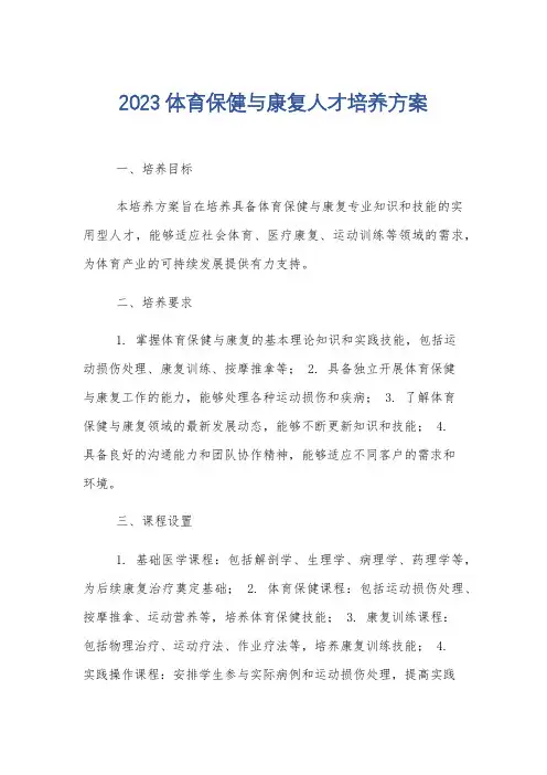 2023体育保健与康复人才培养方案