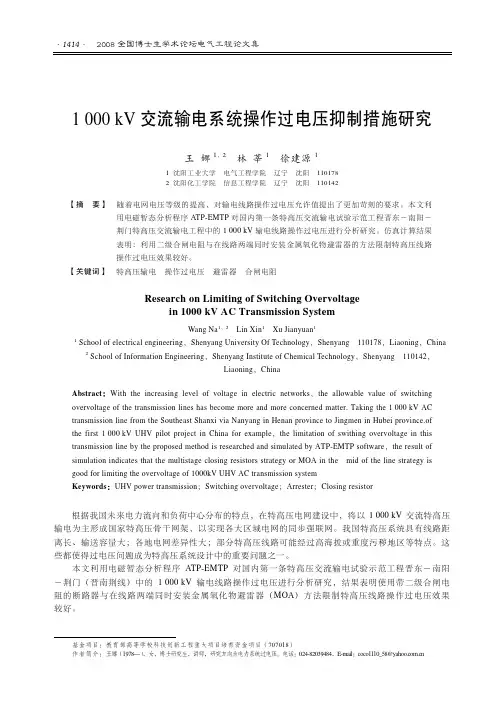 1000kV交流输电系统操作过电压抑制措施研究（1）