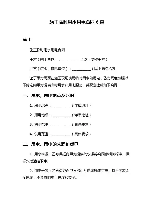 施工临时用水用电合同6篇