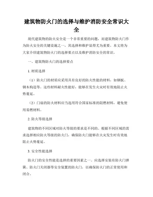 建筑物防火门的选择与维护消防安全常识大全