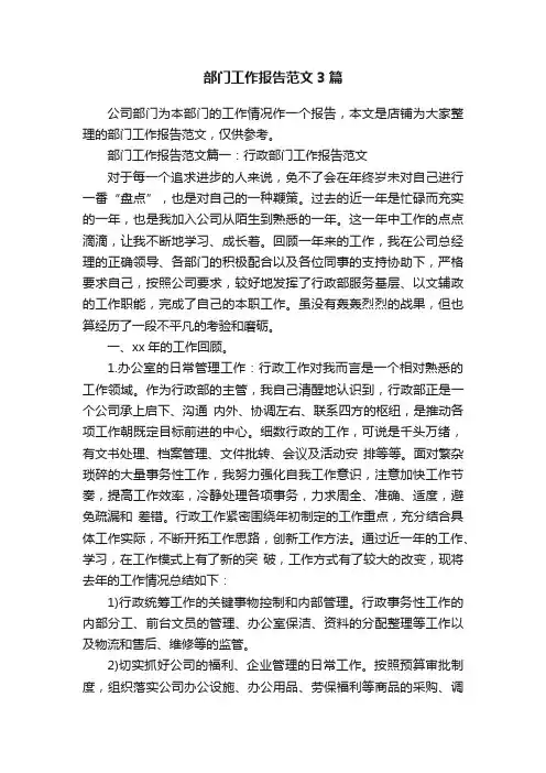 部门工作报告范文3篇