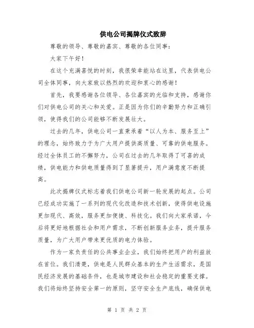 供电公司揭牌仪式致辞