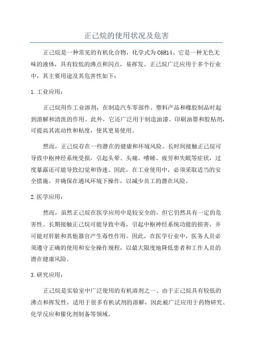 正己烷的使用状况及危害