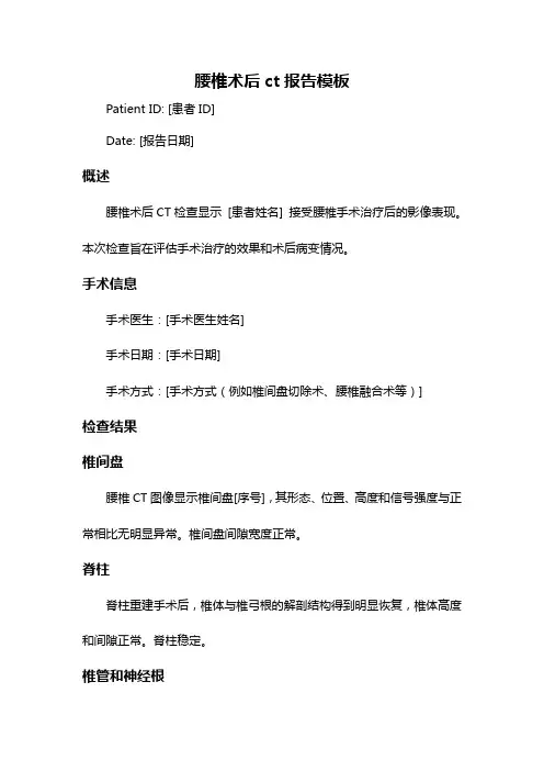 腰椎术后ct报告模板