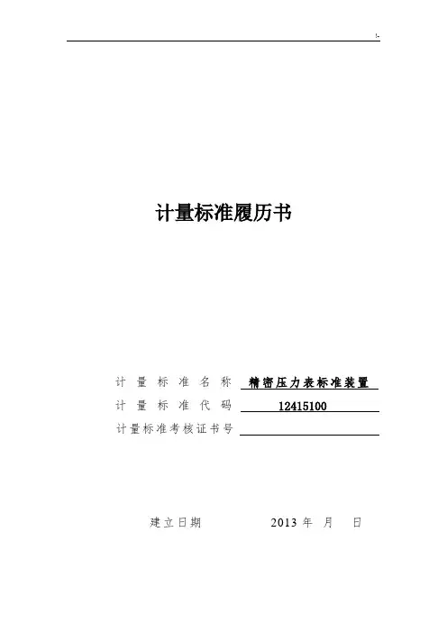 精密压力表计量规范标准履历书