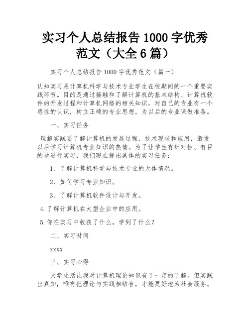 实习个人总结报告1000字优秀范文(大全6篇)