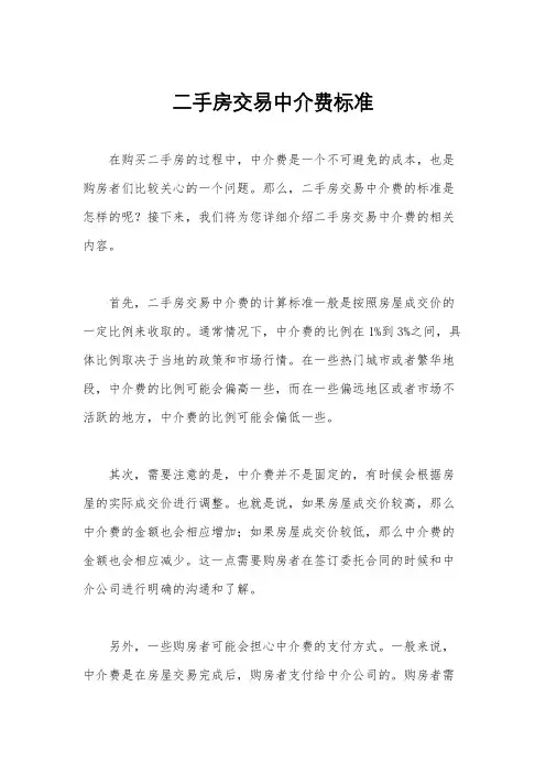 二手房交易中介费标准