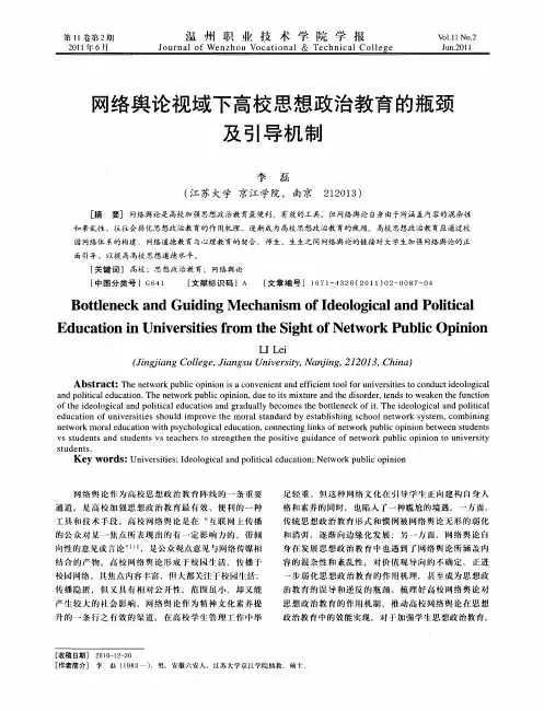 网络舆论视域下高校思想政治教育的瓶颈及引导机制
